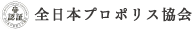 全日本プロポリス協会