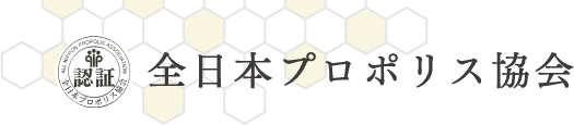 全日本プロポリス協会